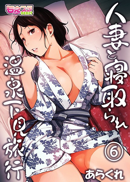 単行本|人妻と寝取られ温泉下見旅行 6❤【あらくれ】