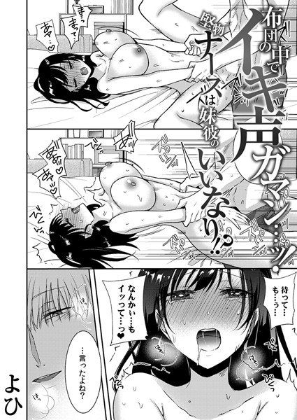 単話|布団の中でイキ声ガマン…ッ！堅物ナースは妹彼のいいなり！？ 9❤【よひ】