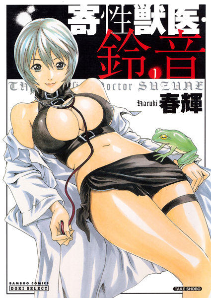 単行本|寄性獣医・鈴音 1❤【春輝】