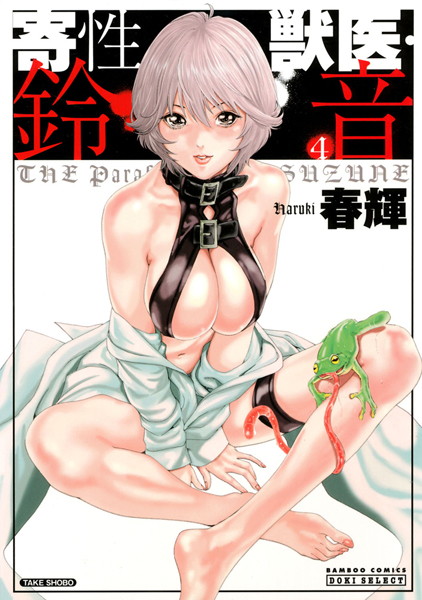 単行本|寄性獣医・鈴音 4❤【春輝】