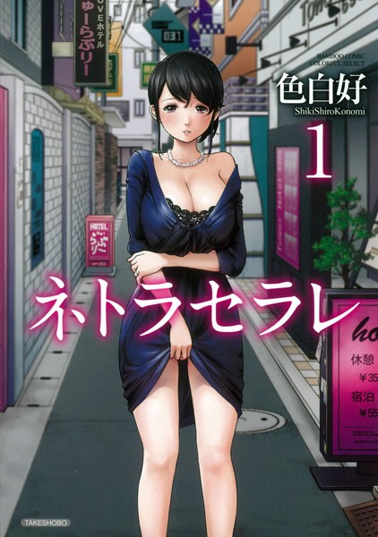 単行本|ネトラセラレ （1）❤【色白好】