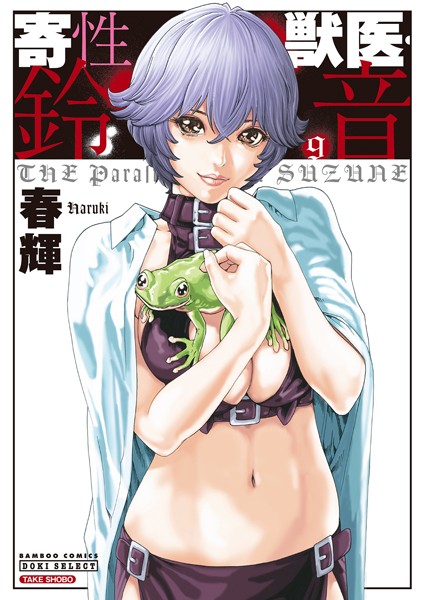 SF|寄性獣医・鈴音 9❤【春輝】