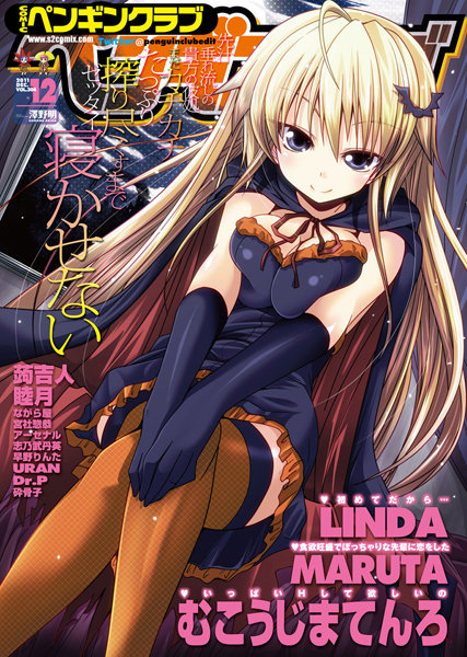 マンガ誌|COMICペンギンクラブ 2011年12月号❤【LINDA】