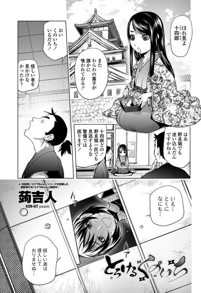 単話|とろけるくのいち❤【蒟吉人】