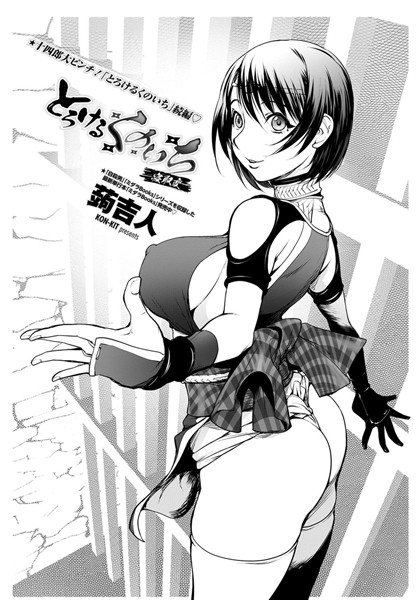 単話|とろけるくのいち 寝取編❤【蒟吉人】