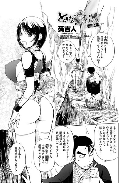 単話|とろけるくのいち 山越変❤【蒟吉人】