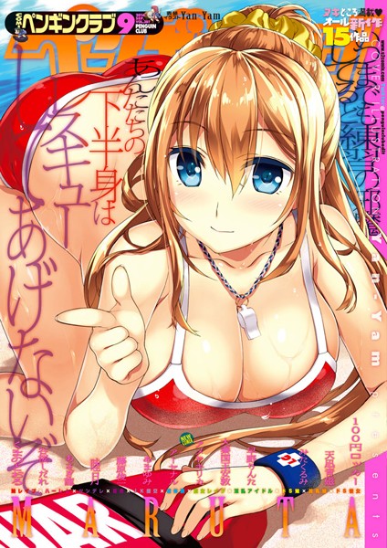 マンガ誌|COMICペンギンクラブ 2016年9月号❤【Yan-Yam】