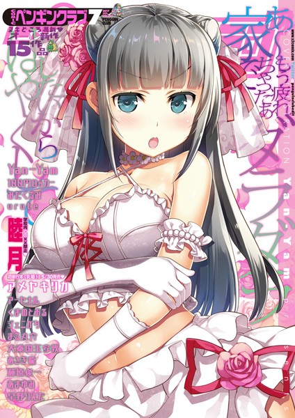 マンガ誌|COMICペンギンクラブ 2017年7月号❤【Yan-Yam】