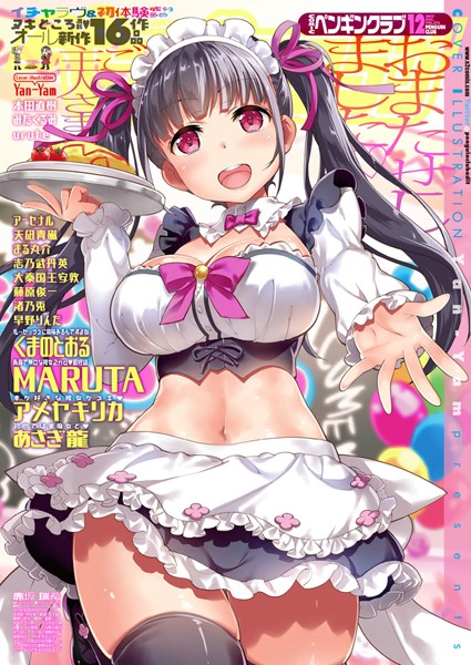 マンガ誌|COMICペンギンクラブ 2017年12月号❤【Yan-Yam】