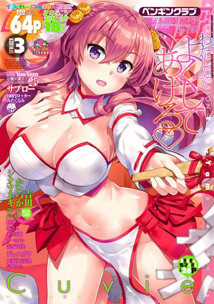 マンガ誌|COMICペンギンクラブ 2018年3月号❤【Yan-Yam】