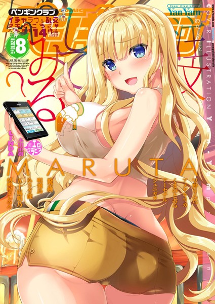 マンガ誌|COMICペンギンクラブ 2018年8月号❤【Yan-Yam】