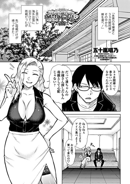 単話|引き篭り御曹司の婚活ハーレム 第5話❤【五十嵐唱乃】