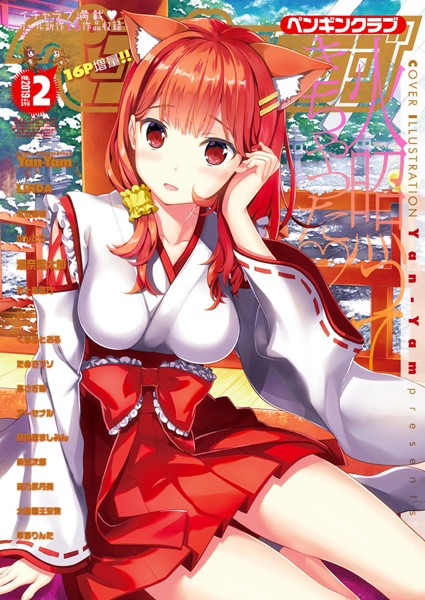 学園もの|COMICペンギンクラブ 2019年2月号❤【Yan-Yam】