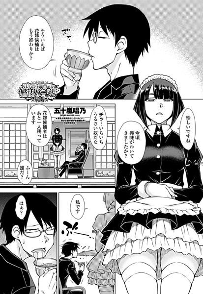 ハーレム|引き篭り御曹司の婚活ハーレム 第7話❤【五十嵐唱乃】