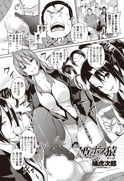 単話|姫とボス猿（1）❤【蛹虎次郎】