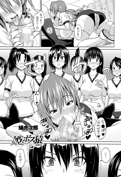 単話|姫とボス猿 最終話❤【蛹虎次郎】