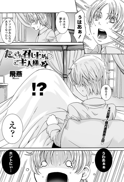 単話|たくさん召し上がれ ご主人様っ（2）❤【飛燕】