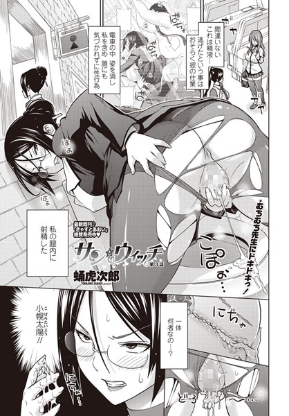 単話|サンとウィッチ 第3話❤【蛹虎次郎】