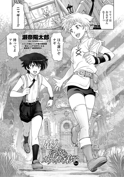 単話|魔女と淫魔とカワイイお弟子 tale3❤【瀬奈陽太郎】