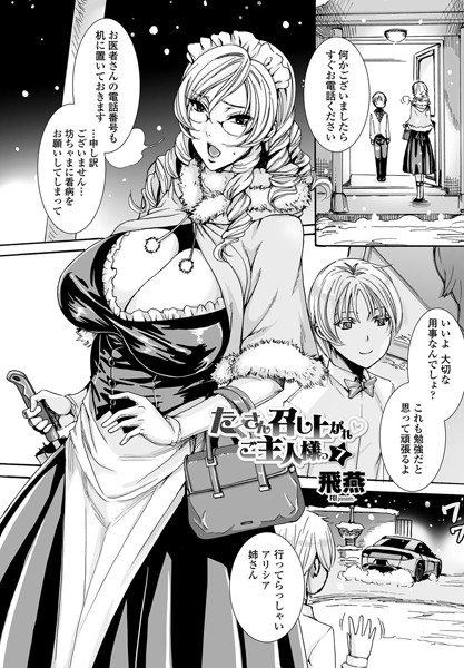 単話|たくさん召し上がれ ご主人様っ（7）❤【飛燕】