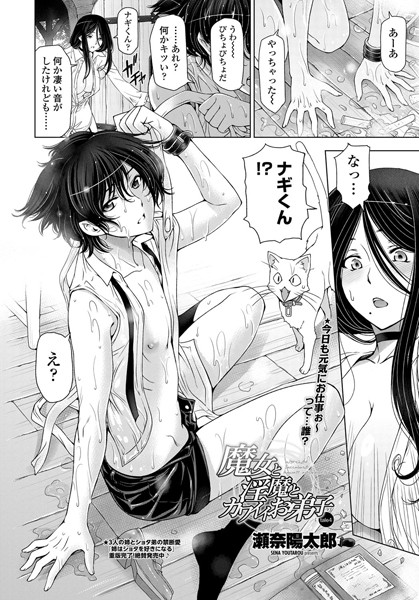 単話|魔女と淫魔とカワイイお弟子 tale4❤【瀬奈陽太郎】