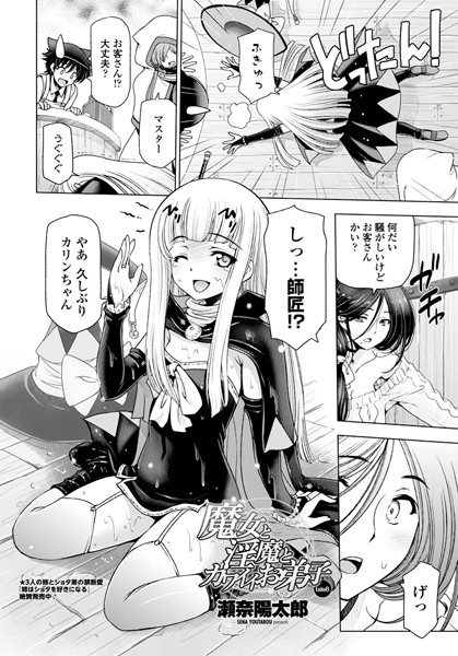 単話|魔女と淫魔とカワイイお弟子 tale8❤【瀬奈陽太郎】