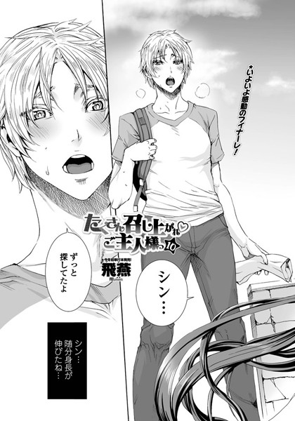 単話|たくさん召し上がれ ご主人様っ（10）❤【飛燕】