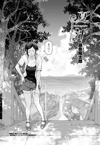 単話|夏汁 〜第一話 汗にまみれてぐっちょぐちょ〜❤【瀬奈陽太郎】