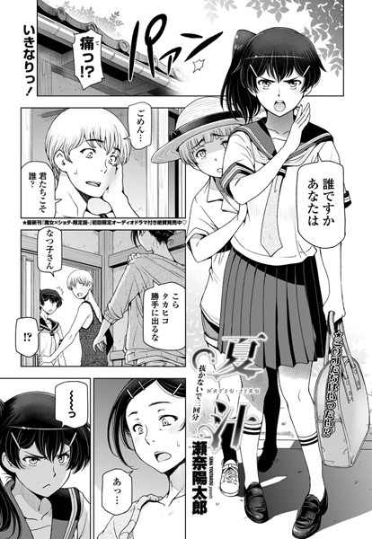 単話|夏汁 〜第二話 抜かないで三回分〜❤【瀬奈陽太郎】