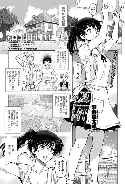 単話|夏汁 ＋ONE 〜黙ってマグロってろ〜❤【瀬奈陽太郎】