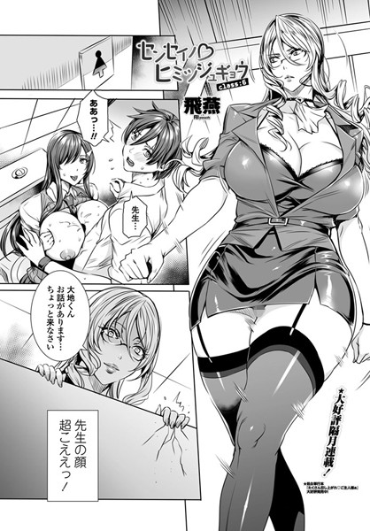 単話|センセイノ ヒミツジュギョウ class:6❤【飛燕】