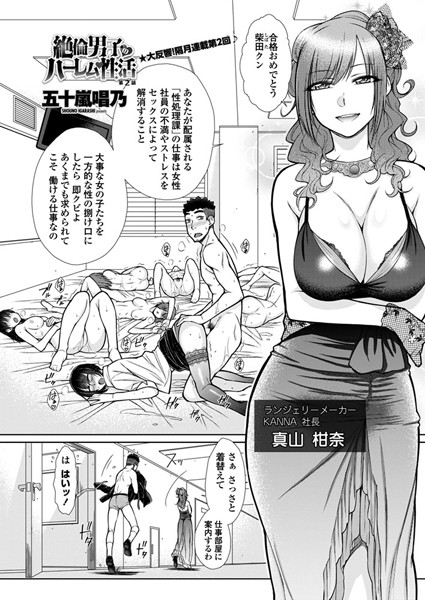 単話|絶倫男子のハーレム性活 第2話❤【五十嵐唱乃】