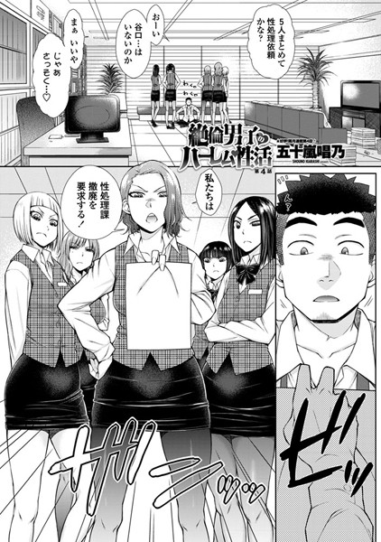 単話|絶倫男子のハーレム性活 第4話❤【五十嵐唱乃】
