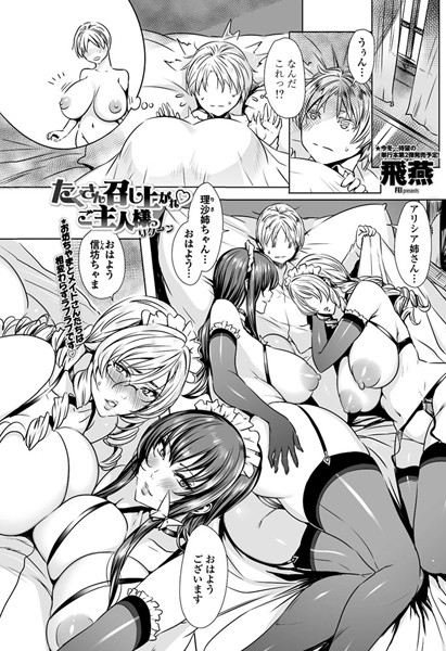 単話|たくさん召し上がれ ご主人様っ リターン❤【飛燕】