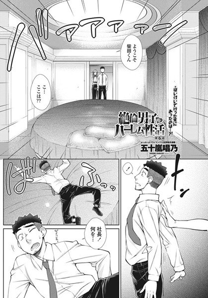 単話|絶倫男子のハーレム性活 第6話❤【五十嵐唱乃】