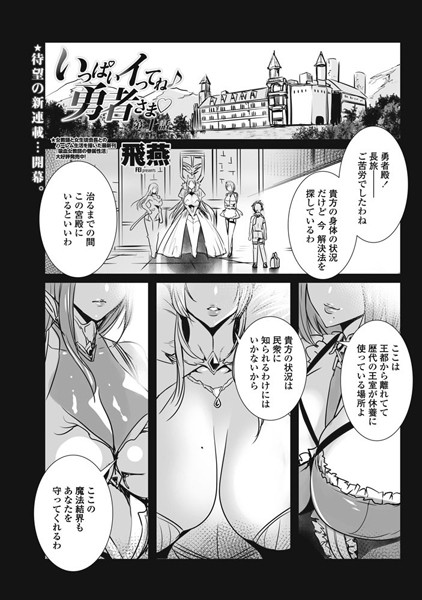 単話|いっぱいイってね♪ 勇者さま 第1話❤【飛燕】