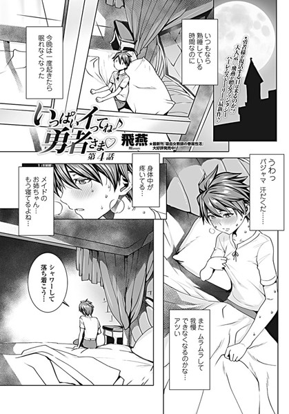 ファンタジー|いっぱいイってね♪ 勇者さま 第4話❤【飛燕】