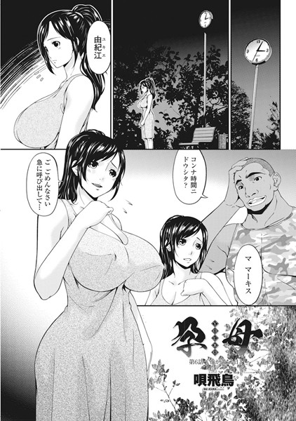 単話|孕母 第6話 「夜が満ちる日」❤【唄飛鳥】