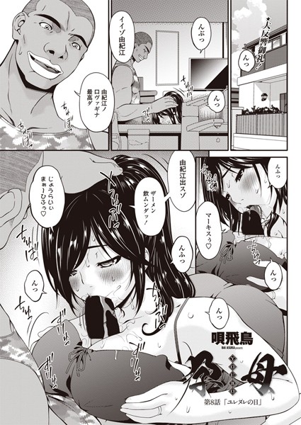 単話|孕母 第8話 「ユレヌレの日」❤【唄飛鳥】