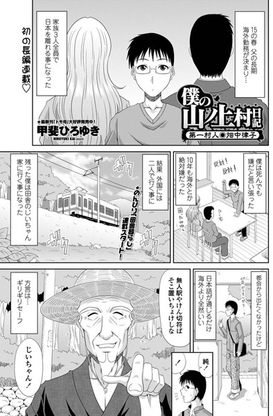 単話|僕の山ノ上村日記 第一村人・畑中律子❤【甲斐ひろゆき】