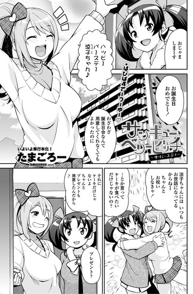 単話|サンキューベリービッチ 〜ザ・バースデイ〜❤【たまごろー】