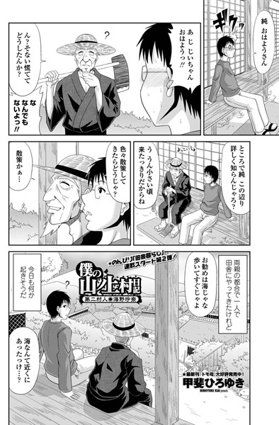 単話|僕の山ノ上村日記 第二村人・海野玲奈❤【甲斐ひろゆき】