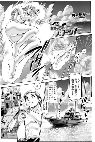 単話|奈美リターン！ 1❤【ちゃたろー】