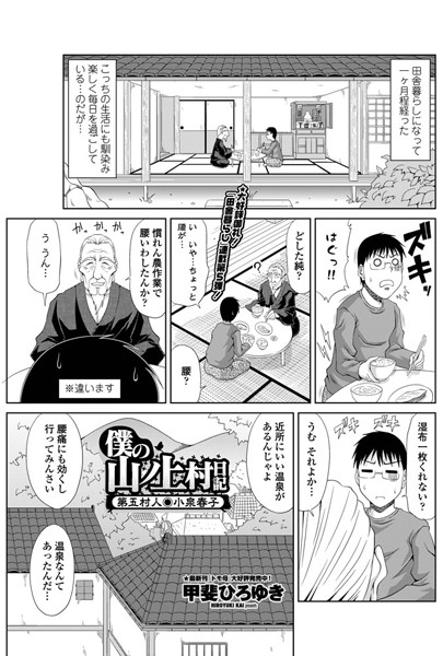単話|僕の山ノ上村日記 第五村人・小泉春子❤【甲斐ひろゆき】