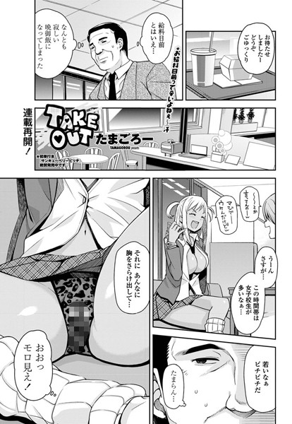 単話|TAKE OUT 1❤【たまごろー】