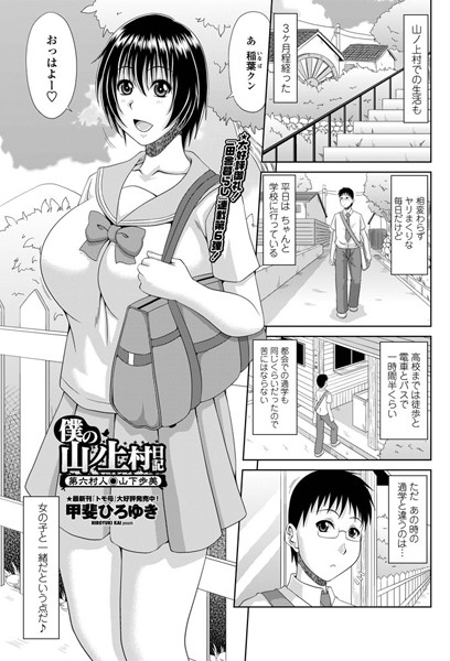 単話|僕の山ノ上村日記 第六村人・山下歩美❤【甲斐ひろゆき】