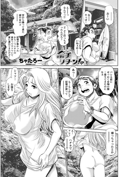 単話|奈美リターン！ 3❤【ちゃたろー】