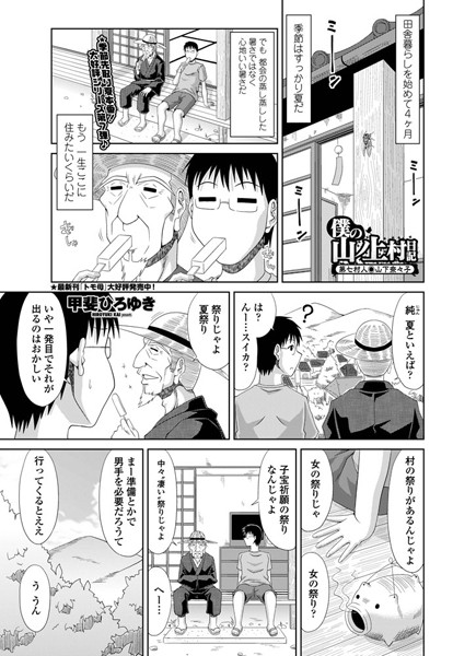 単話|僕の山ノ上村日記 第七村人・山下奈々子❤【甲斐ひろゆき】