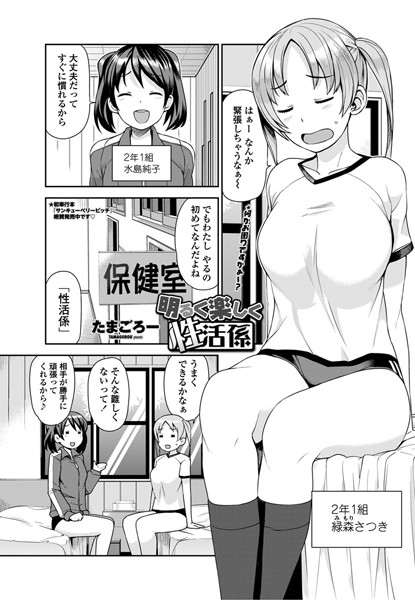 単話|明るく楽しく性活係 第1話❤【たまごろー】