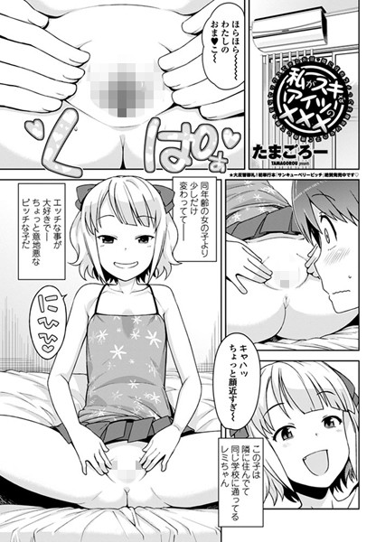 単話|私がスキなアイツの××× 〜隣に住むちょっと生意気な女の子と勝負して勝ったらセックスできるお話〜❤【たまごろー】